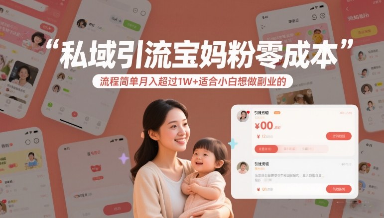 私域引流宝妈粉零成本流程简单月入超过1W+适合小白想做副业的主用 -、辅助 +中赚资源