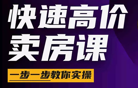 秦老师·快速高价卖房课(更新2026)客创社区-专注互联网轻资产资源整合与分享客创社区-专注互联网轻资产资源整合与分享