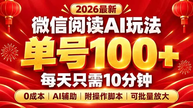 微信阅读AI新玩法，日做10分钟，单号100+，0成本可批量放大，附脚本-鱼见海资源网-免费PHP网站源码模板,插件软件网创AI智能体资源分享平台！