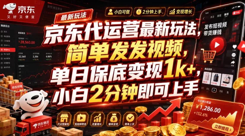 京东代运营最新玩法，简单发发视频，单日保底变现1k+，小白2分钟即可上手【揭秘】 《鱼见海科技》-鱼见海资源网-免费PHP网站源码模板,插件软件网创AI智能体资源分享平台！