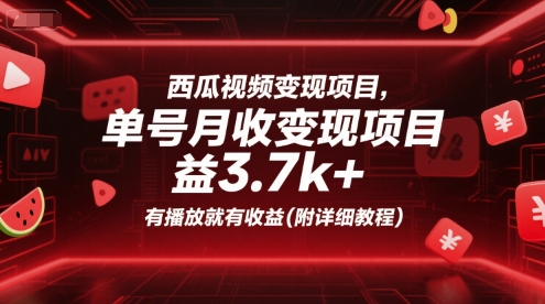 西瓜视频变现项目，单号月收益3.7k+，有播放就有收益(附详细教程)-客创社 - 专注互联网轻资产创业及网络项目资源整合与分享客创社-免费且强大的项目分享网站！