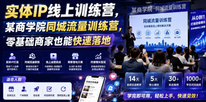 实体IP线上训练营，某商学院同城流量训练营，零基础商家也能快速落地客创社区-专注互联网轻资产资源整合与分享客创社区-专注互联网轻资产资源整合与分享