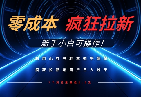 利用小红书种草知乎漏洞，零成本疯狂拉新日入数张，新手小白可操作客创社 - 专注互联网轻资产创业及网络项目资源整合与分享客创社 - 专注互联网轻资产创业及网络项目资源整合与分享