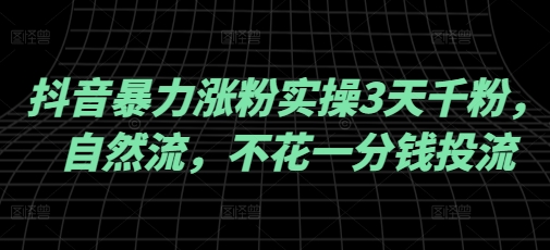 抖音暴力涨粉实操3天千粉，自然流，不花一分钱投流，实操经验分享-客创社 - 专注互联网轻资产创业及网络项目资源整合与分享客创社-免费且强大的项目分享网站！