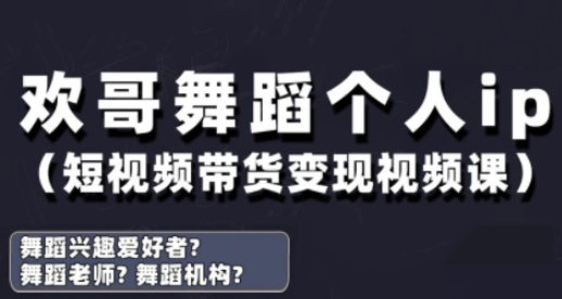 抖音舞蹈账号运营与变现实战课，舞蹈个人ip短视频带货变现-客创社 - 专注互联网轻资产创业及网络项目资源整合与分享客创社-免费且强大的项目分享网站！