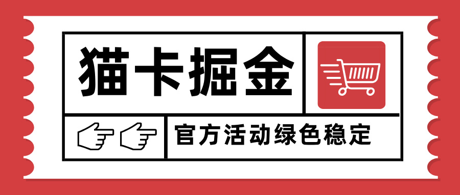 猫卡掘金，单日收益1000+，可矩阵无限放大，设备越多收益越大，新手小…客创社区-专注互联网轻资产资源整合与分享客创社区-专注互联网轻资产资源整合与分享