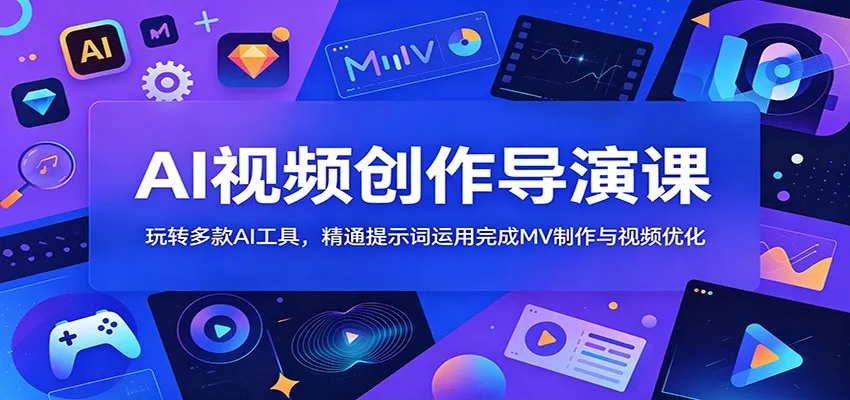 AI视频创作导演课：玩转多款AI工具，精通提示词运用完成MV制作与视频优化客创社区-专注互联网轻资产资源整合与分享客创社区-专注互联网轻资产资源整合与分享