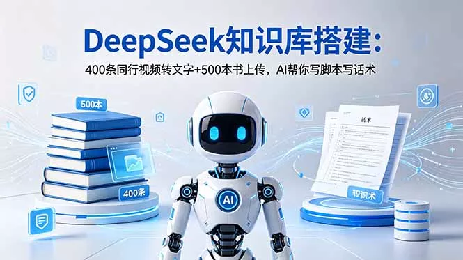 DeepSeek知识库搭建：400条同行视频转文字+500本书上传，AI帮你写脚本写话术客创社区-专注互联网轻资产资源整合与分享客创社区-专注互联网轻资产资源整合与分享