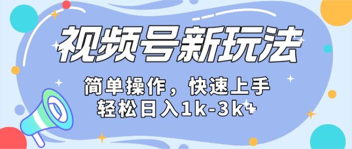 2024微信视频号分成计划玩法全面讲解，日入1500+客创社 - 专注互联网轻资产创业及网络项目资源整合与分享客创社 - 专注互联网轻资产创业及网络项目资源整合与分享