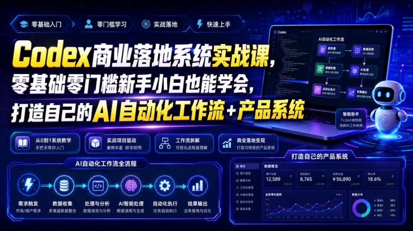 Codex商业落地系统实战课，零基础零门槛新手小白也能学会，打造自己的AI自动化工作流+产品系统(更新)星享资源网星享资源网