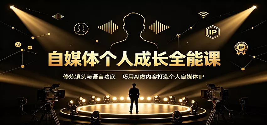 自媒体个人成长全能课：修炼镜头与语言功底，巧用AI做内容打造个人自媒体IP 《鱼见海科技》-鱼见海资源网-免费PHP网站源码模板,插件软件网创AI智能体资源分享平台！