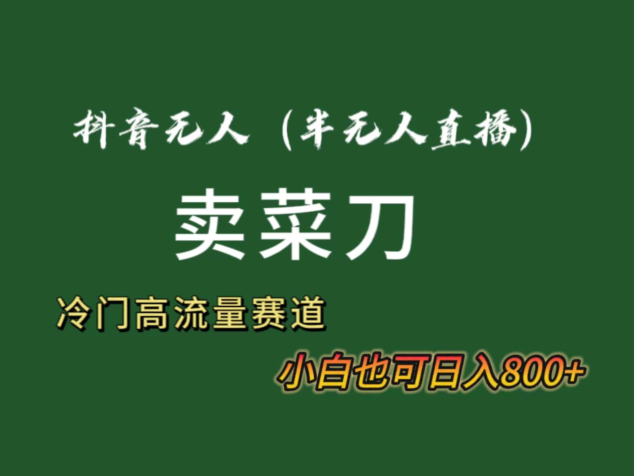 抖音无人(半无人)直播卖菜刀日入800+！冷门品流量大，全套教程+软件！客创社 - 专注互联网轻资产创业及网络项目资源整合与分享客创社 - 专注互联网轻资产创业及网络项目资源整合与分享