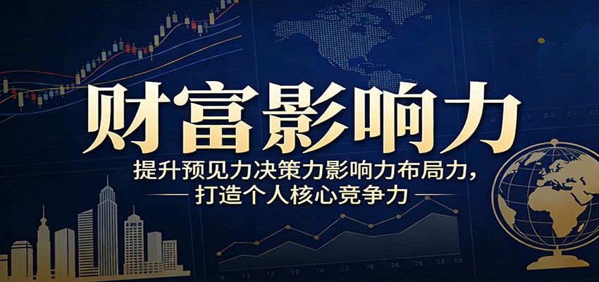 财富影响力提升，构建顶层布局思维，实现人生与事业双向升级-鱼见海资源网-免费PHP网站源码模板,插件软件网创AI智能体资源分享平台！