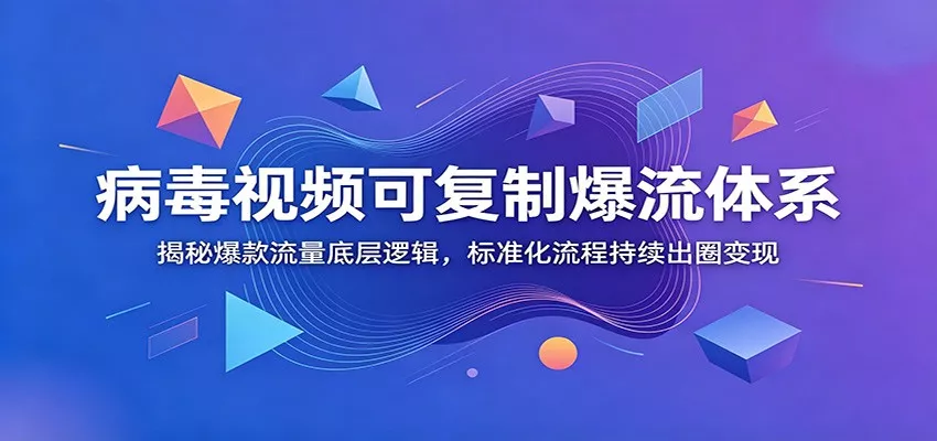 病毒视频可复制爆流体系：揭秘爆款流量底层逻辑，标准化流程持续出圈变现客创社区-专注互联网轻资产资源整合与分享客创社区-专注互联网轻资产资源整合与分享