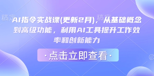 AI指令实战课(更新2月)，从基础概念到高级功能，利用AI工具提升工作效率和创新能力客创社 - 专注互联网轻资产创业及网络项目资源整合与分享客创社 - 专注互联网轻资产创业及网络项目资源整合与分享