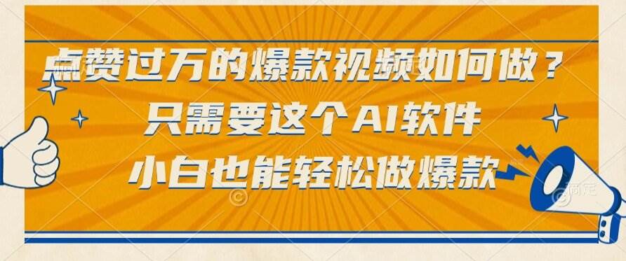 （15121期）点赞过万的爆款视频如何做？只需要这个AI软件，小白也能轻松做爆款-客创社 - 专注互联网轻资产创业及网络项目资源整合与分享客创社-免费且强大的项目分享网站！
