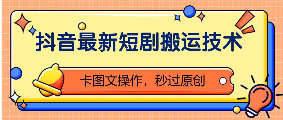 抖音最新短剧搬运技术，卡图文操作，秒过原创！客创社 - 专注互联网轻资产创业及网络项目资源整合与分享客创社 - 专注互联网轻资产创业及网络项目资源整合与分享