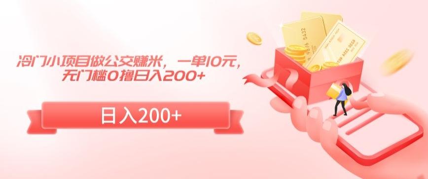冷门小项目做公交赚米，一单10元，无门槛0撸日入200+【揭秘】客创社 - 专注互联网轻资产创业及网络项目资源整合与分享客创社 - 专注互联网轻资产创业及网络项目资源整合与分享