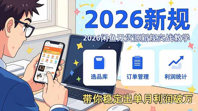 2026闲鱼无货源新规实战教学,从零基础搭建账号到选品上架运营,带你稳定出单月利润破万 2026闲鱼无货源新规实战教学,从零基础搭建账号到选品上架运营,带你稳定出单月利润破万
