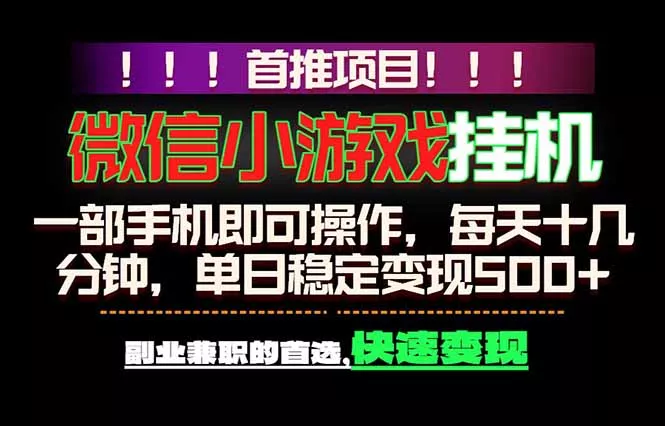 微信小游戏挂机，一部手机就能做，轻松日入500+，副业兼职的优先考虑！ 《鱼见海科技》-鱼见海资源网-免费PHP网站源码模板,插件软件网创AI智能体资源分享平台！