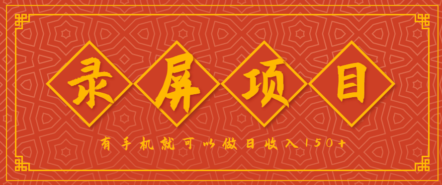 录屏项目，2.5/单，一小时可做10单左右，任务充足，可多开日赚150+，有手机就可以做！-客创社 - 专注互联网轻资产创业及网络项目资源整合与分享客创社-免费且强大的项目分享网站！