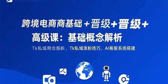 （15496期）跨境电商基础+晋级+高级课：基础概念解析,Tk私域涨粉技巧,AI客服系统搭建-客创社 - 专注互联网轻资产创业及网络项目资源整合与分享客创社-免费且强大的项目分享网站！