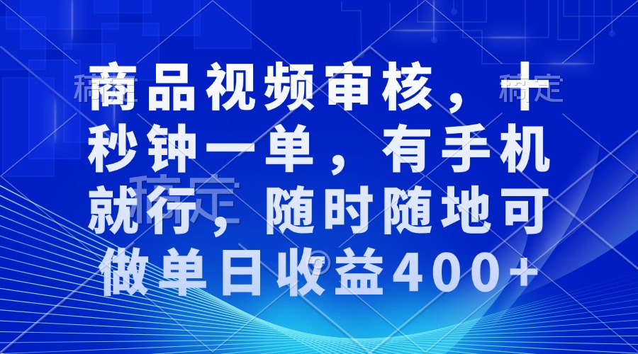 审核视频，十秒钟一单，有手机就行，随时随地可做单日收益400+客创社 - 专注互联网轻资产创业及网络项目资源整合与分享客创社 - 专注互联网轻资产创业及网络项目资源整合与分享