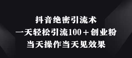 抖音绝密引流术，一天轻松引流100+创业粉，当天操作当天见效果-客创社 - 专注互联网轻资产创业及网络项目资源整合与分享客创社-免费且强大的项目分享网站！