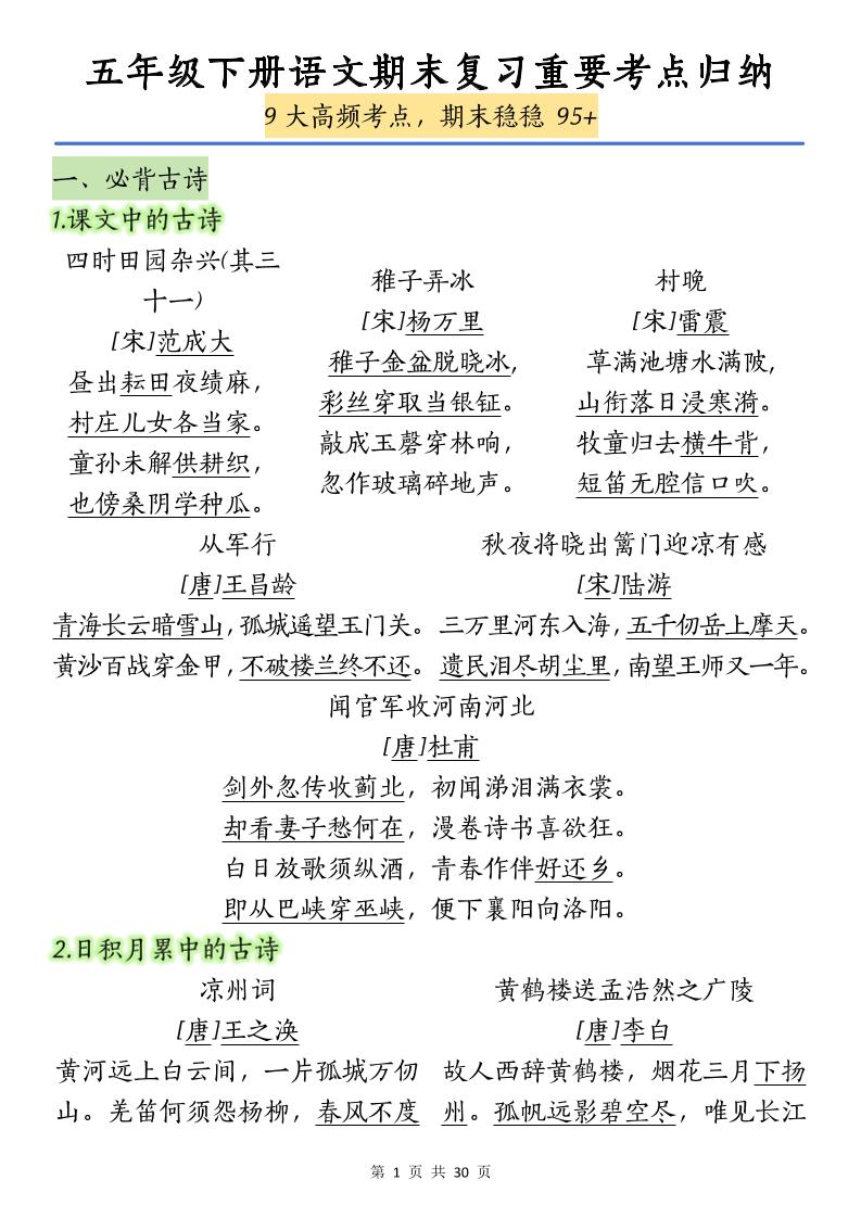 五下语文【期末复习重要考点归纳（9大高频考点）】-客创社 - 专注互联网轻资产创业及网络项目资源整合与分享客创社-免费且强大的项目分享网站！
