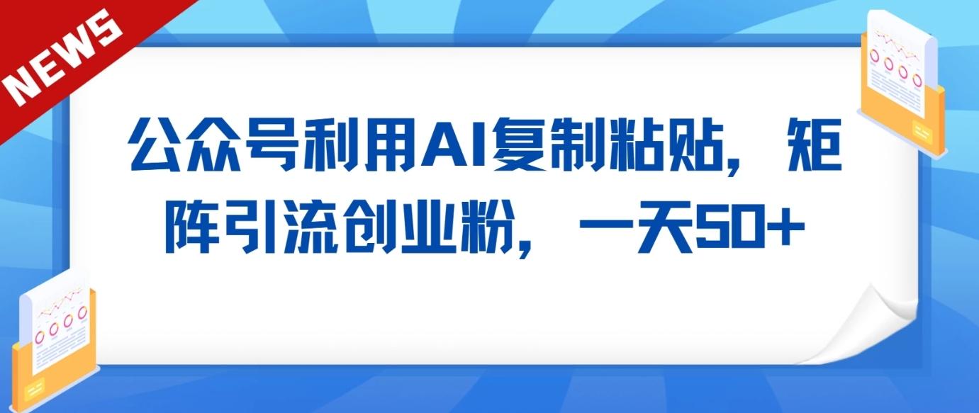 公众号利用AI工具复制粘贴矩阵引流创业粉，一天50+客创社 - 专注互联网轻资产创业及网络项目资源整合与分享客创社 - 专注互联网轻资产创业及网络项目资源整合与分享
