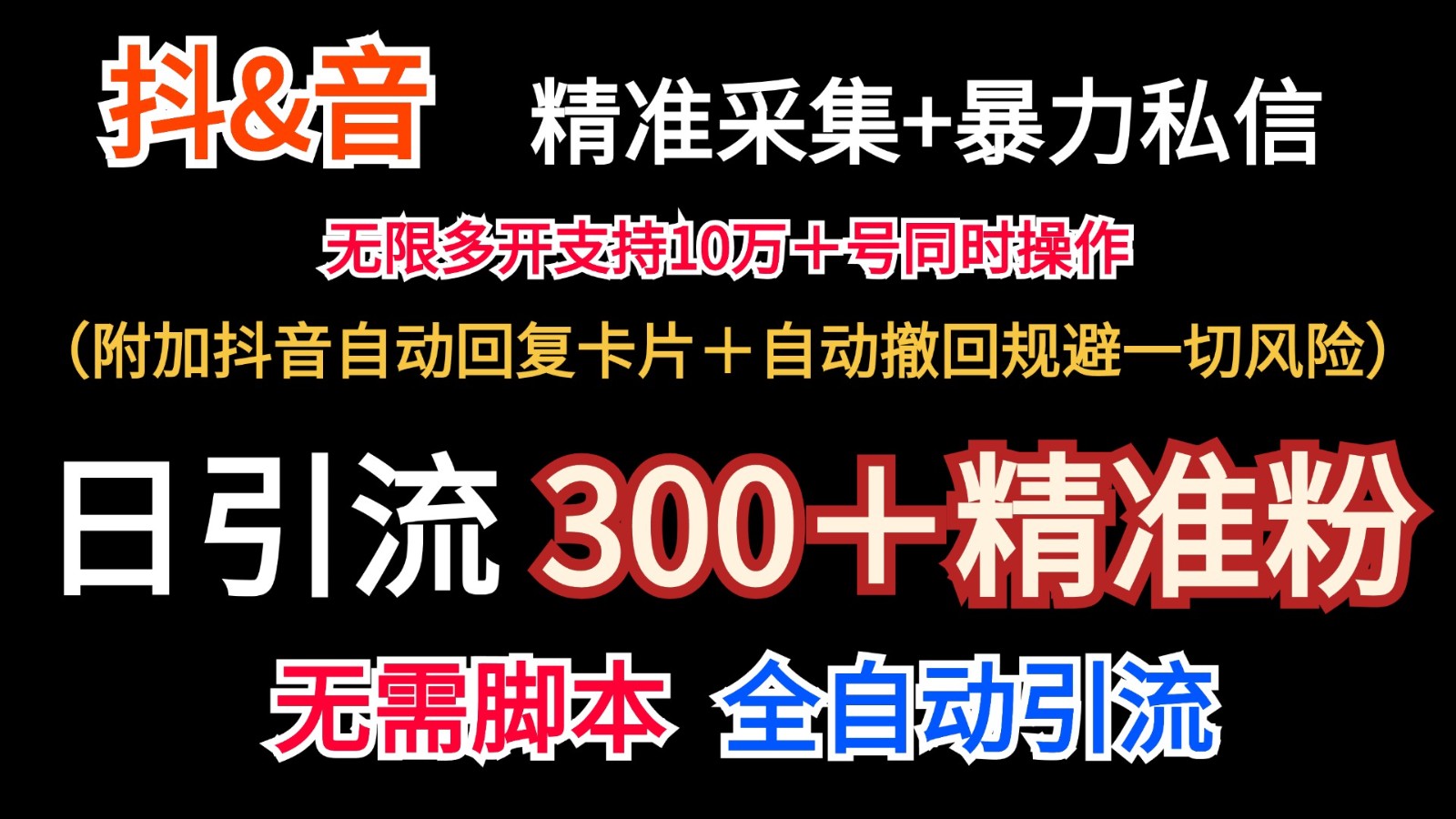 抖音采集+无限暴力私信机日引流300＋(附加抖音自动回复卡片＋自动撤回规避风险)客创社 - 专注互联网轻资产创业及网络项目资源整合与分享客创社 - 专注互联网轻资产创业及网络项目资源整合与分享