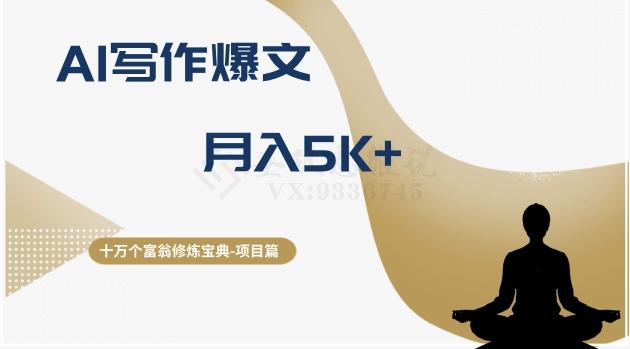 十万个富翁修炼宝典之12.AI写作爆文，月入5k+客创社 - 专注互联网轻资产创业及网络项目资源整合与分享客创社 - 专注互联网轻资产创业及网络项目资源整合与分享