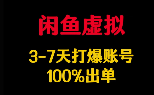 闲鱼虚拟详解，3-7天打爆账号，100%出单客创社 - 专注互联网轻资产创业及网络项目资源整合与分享客创社 - 专注互联网轻资产创业及网络项目资源整合与分享