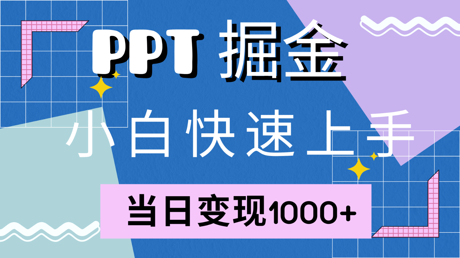 快速上手！小红书简单售卖PPT，当日变现1000+，就靠它(附1W套PPT模板)客创社 - 专注互联网轻资产创业及网络项目资源整合与分享客创社 - 专注互联网轻资产创业及网络项目资源整合与分享