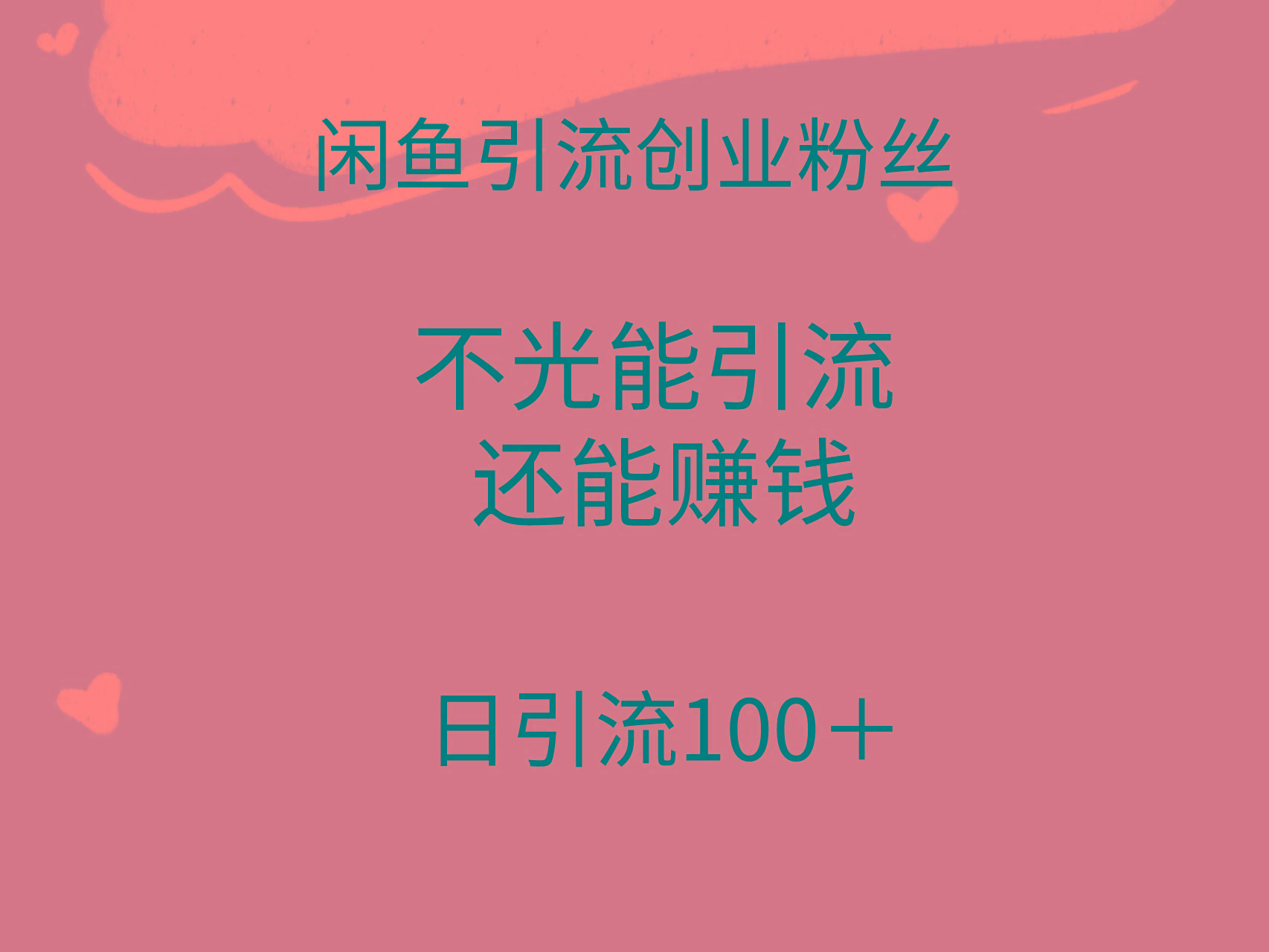 (9290期)闲鱼精准引流创业粉丝，日引流100＋，引流过程还能赚钱客创社 - 专注互联网轻资产创业及网络项目资源整合与分享客创社 - 专注互联网轻资产创业及网络项目资源整合与分享