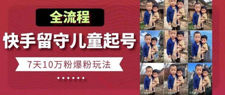 快手留守儿童博同情起号，7天10万粉爆粉玩法，全流程客创社 - 专注互联网轻资产创业及网络项目资源整合与分享客创社 - 专注互联网轻资产创业及网络项目资源整合与分享
