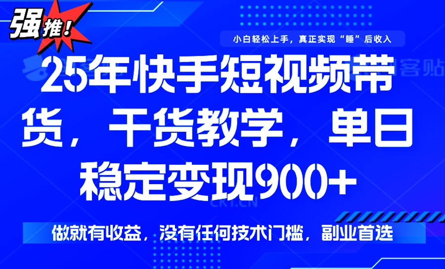 25年最新快手短视频带货，单日稳定变现900+，没有技术门槛，做就有收益客创社 - 专注互联网轻资产创业及网络项目资源整合与分享客创社 - 专注互联网轻资产创业及网络项目资源整合与分享