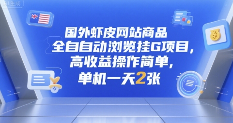 国外虾皮网站商品全自动浏览挂G项目，高收益操作简单，单机一天2张【揭秘】-客创社 - 专注互联网轻资产创业及网络项目资源整合与分享客创社-免费且强大的项目分享网站！