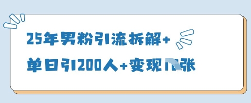 25年男粉引流拆解+单日引200人+变现多张-客创社 - 专注互联网轻资产创业及网络项目资源整合与分享客创社-免费且强大的项目分享网站！