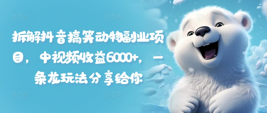 拆解抖音搞笑动物副业项目，中视频收益6000+，一条龙玩法分享给你客创社 - 专注互联网轻资产创业及网络项目资源整合与分享客创社 - 专注互联网轻资产创业及网络项目资源整合与分享