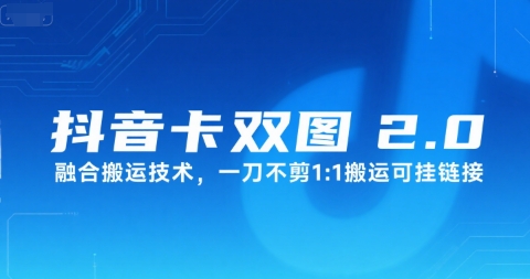 抖音卡双图文2.0融合搬运技术，一刀不剪1：1搬运可挂链接-客创社 - 专注互联网轻资产创业及网络项目资源整合与分享客创社-免费且强大的项目分享网站！
