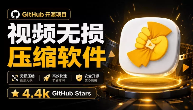 Github上开源4.4k stars的视频一键压缩软件！被汉化为了中文版本，轻松无损压缩视频CompressO CN客创社区-专注互联网轻资产资源整合与分享客创社区-专注互联网轻资产资源整合与分享