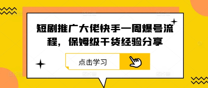 短剧推广大佬快手一周爆号流程，保姆级干货经验分享客创社 - 专注互联网轻资产创业及网络项目资源整合与分享客创社 - 专注互联网轻资产创业及网络项目资源整合与分享