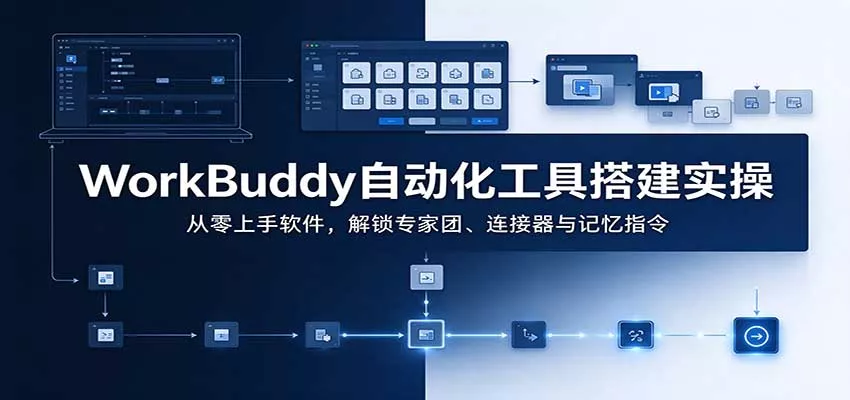 WorkBuddy自动化工具搭建实操：从零上手软件，解锁专家团、连接器与记忆指令客创社区-专注互联网轻资产资源整合与分享客创社区-专注互联网轻资产资源整合与分享