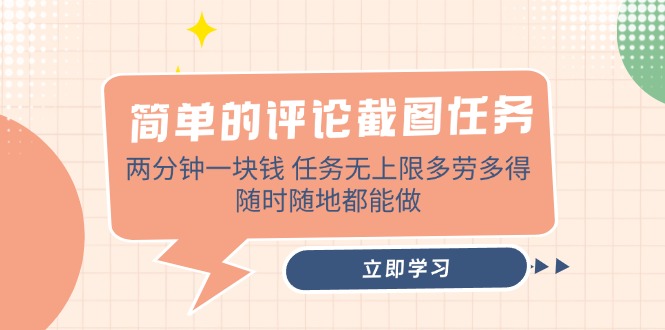 简单的评论截图任务，两分钟一块钱 任务无上限多劳多得，随时随地都能做-客创社 - 专注互联网轻资产创业及网络项目资源整合与分享客创社-免费且强大的项目分享网站！