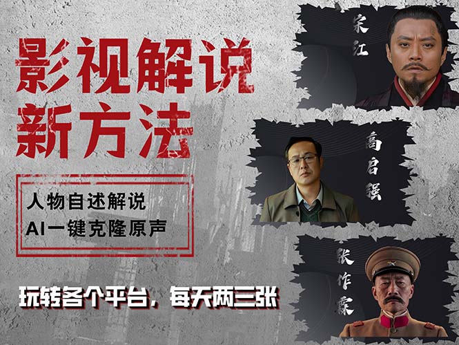 最新影视解说玩法，影视剧人物自述，AI一键克隆生成，无需写文案 各个…客创社 - 专注互联网轻资产创业及网络项目资源整合与分享客创社 - 专注互联网轻资产创业及网络项目资源整合与分享