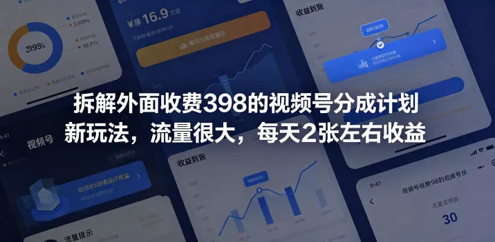 拆解外面收费398的视频号分成计划新玩法，流量很大，每天2张左右收益