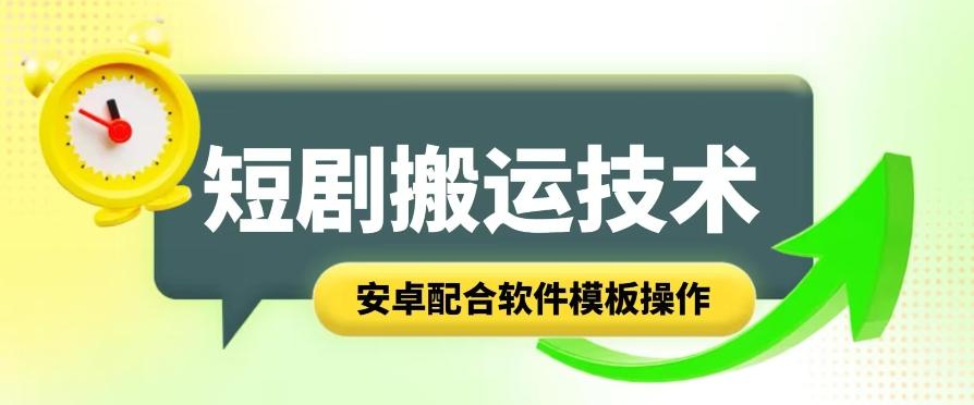 短剧智能叠加搬运技术，安卓配合软件模板操作客创社 - 专注互联网轻资产创业及网络项目资源整合与分享客创社 - 专注互联网轻资产创业及网络项目资源整合与分享