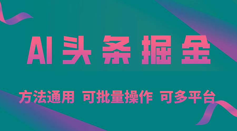 利用AI工具，每天10分钟，享受今日头条单账号的稳定每天几百收益，可批…客创社 - 专注互联网轻资产创业及网络项目资源整合与分享客创社 - 专注互联网轻资产创业及网络项目资源整合与分享