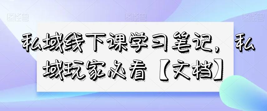 私域线下课学习笔记，​私域玩家必看【文档】客创社 - 专注互联网轻资产创业及网络项目资源整合与分享客创社 - 专注互联网轻资产创业及网络项目资源整合与分享